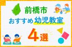 【子ども向け】前橋市の幼児教室おすすめ4選！口コミや体験談も紹介