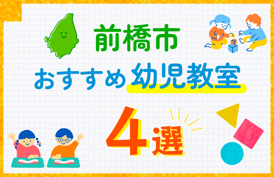 幼児教室_前橋市4選