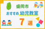 【料金比較】盛岡市の幼児教室おすすめ7選!口コミや体験談も紹介