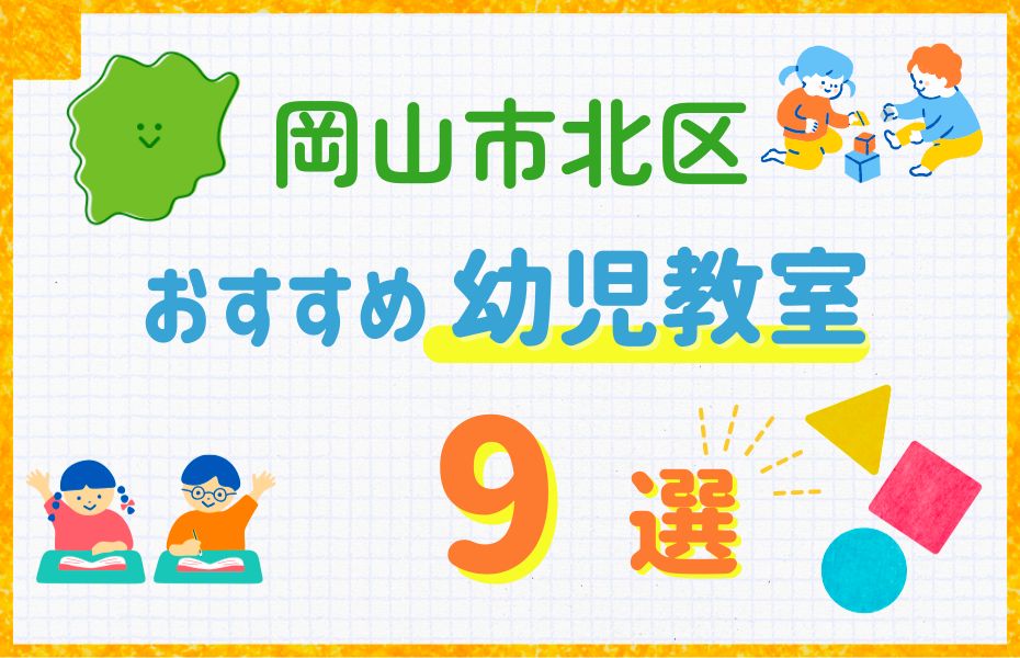 岡山市北区