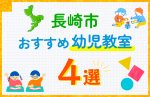 【子ども向け】長崎市の幼児教室おすすめ4選！口コミや体験談も紹介