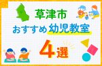 【子ども向け】草津市の幼児教室おすすめ4選！口コミや体験談も紹介