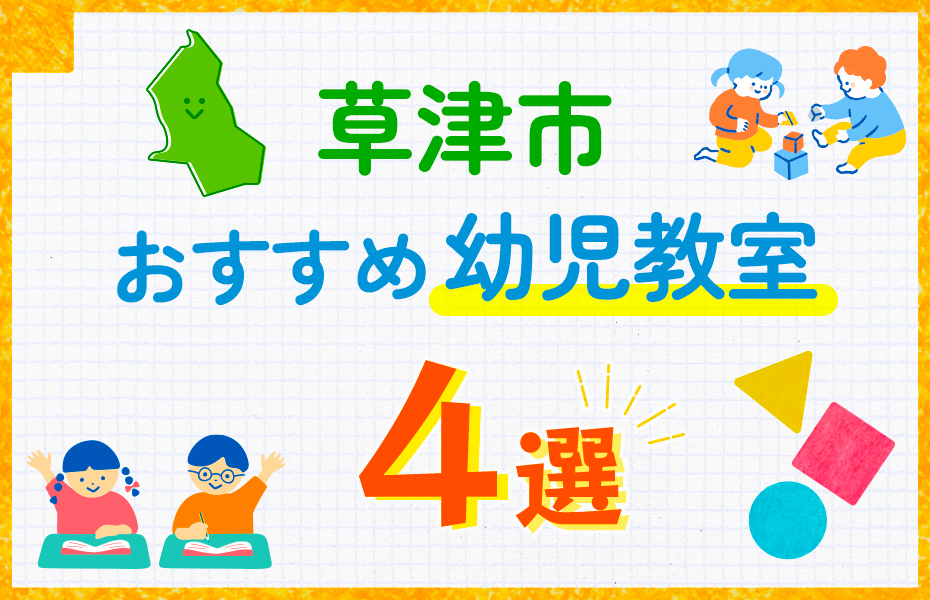 幼児教室_草津市4選