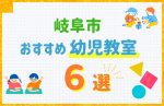 【子ども向け】岐阜市の幼児教室おすすめ6選！口コミや体験談も紹介