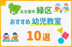 【子ども向け】緑区の幼児教室おすすめ10選！口コミや体験談も紹介