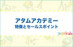 アタムアカデミーとは？特徴とセールスポイントを紹介