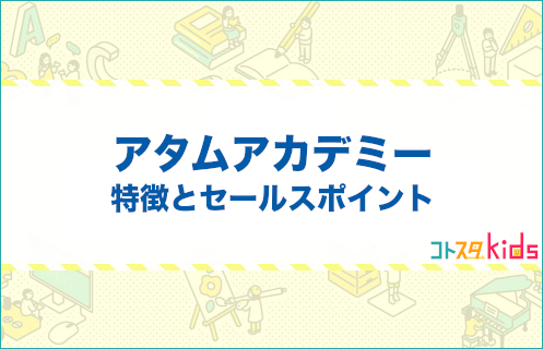 アタムアカデミーとは？特徴とセールスポイントを紹介