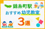 【子ども向け】錦糸町駅の幼児教室おすすめ3選！口コミや体験談も紹介