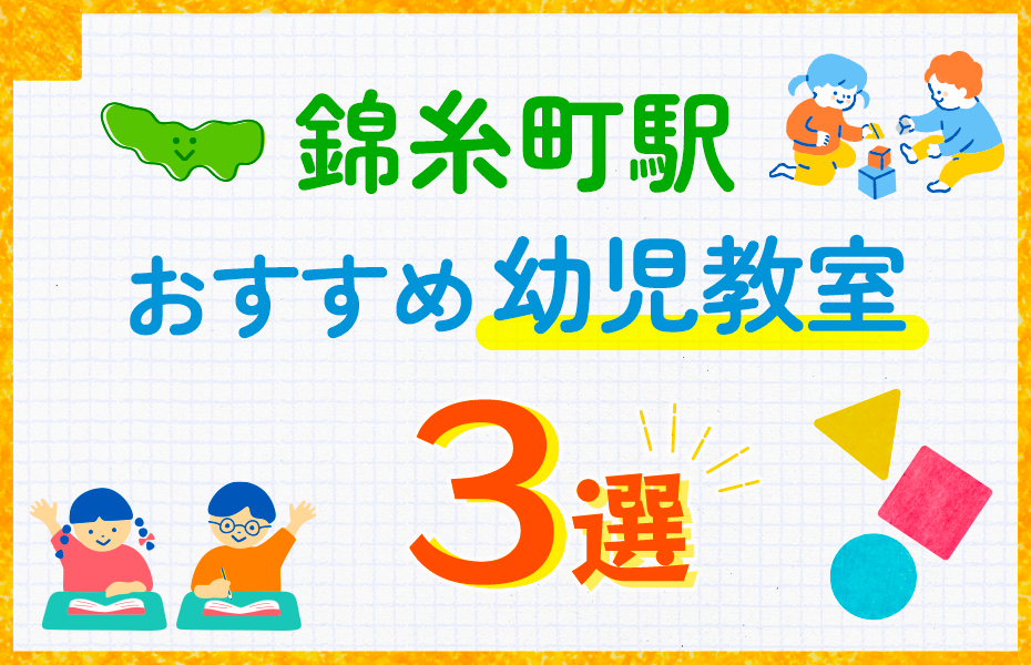 幼児教室_錦糸町駅3選