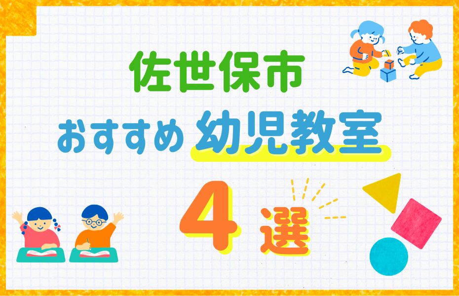 佐世保市幼児教室おすすめ4選！口コミや体験談も紹介