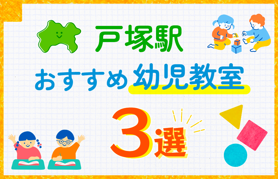 幼児教室_戸塚駅3選