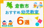 【子ども向け】倉敷市の幼児教室おすすめ6選！口コミや体験談も紹介