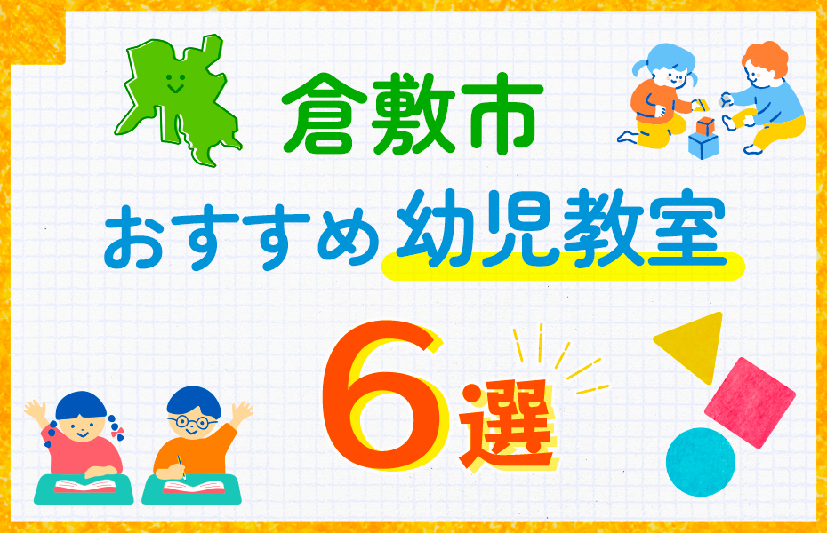 幼児教室_倉敷市6選