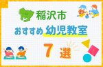 【料金比較】稲沢市の幼児教室おすすめ7選!口コミや体験談も紹介