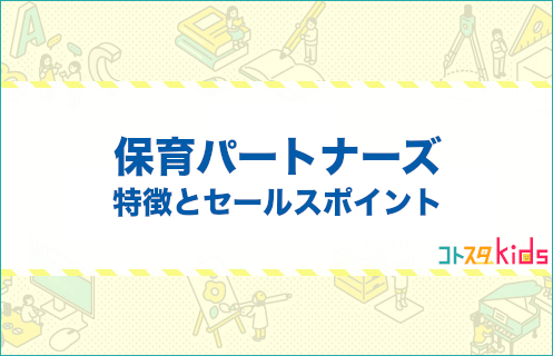 保育パートナーズとは？特徴とセールスポイントを紹介