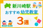 【子ども向け】新川崎駅の幼児教室おすすめ3選！口コミや体験談も紹介