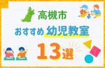 【料金比較】高槻市の幼児教室おすすめ13選!口コミや体験談も紹介
