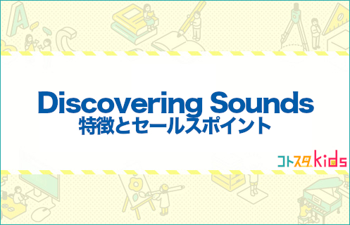 DiscoveringSoundsとは？特徴とセールスポイントを紹介