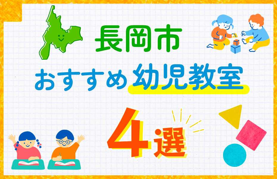 幼児教室_長岡市4選