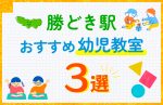 【料金比較】勝どき駅の幼児教室おすすめ3選!口コミや体験談も紹介