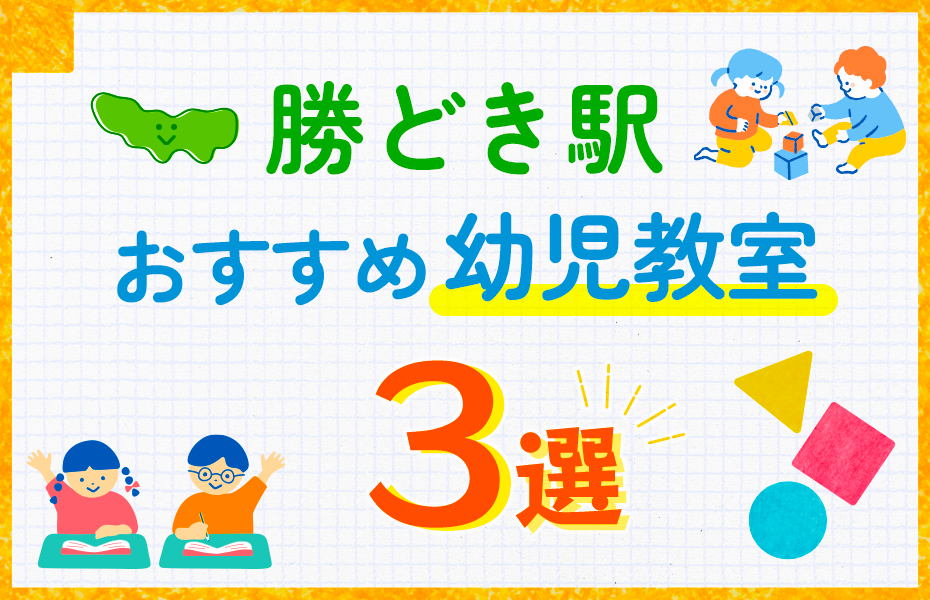 幼児教室_勝どき駅3選