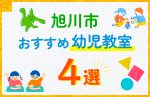 【子ども向け】旭川市の幼児教室おすすめ4選！口コミや体験談も紹介