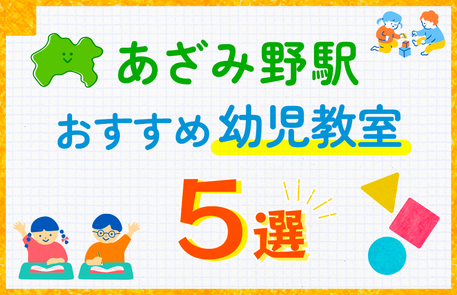 幼児教室_あざみ野駅5選