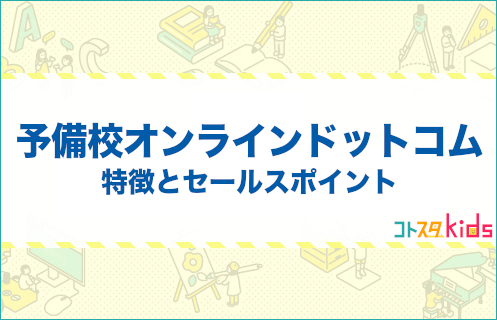 予備校オンラインドットコムとは？特徴とセールスポイントを紹介