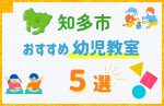 【子ども向け】知多市の幼児教室おすすめ5選！口コミや体験談も紹介