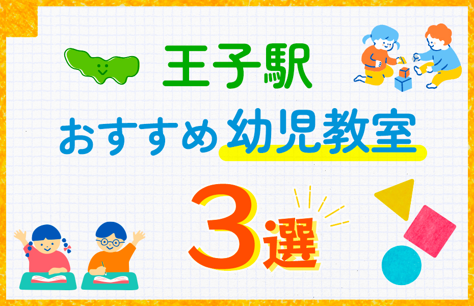 幼児教室_王子駅3選