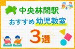 【料金比較】中央林間駅の幼児教室おすすめ3選！口コミや体験談も紹介