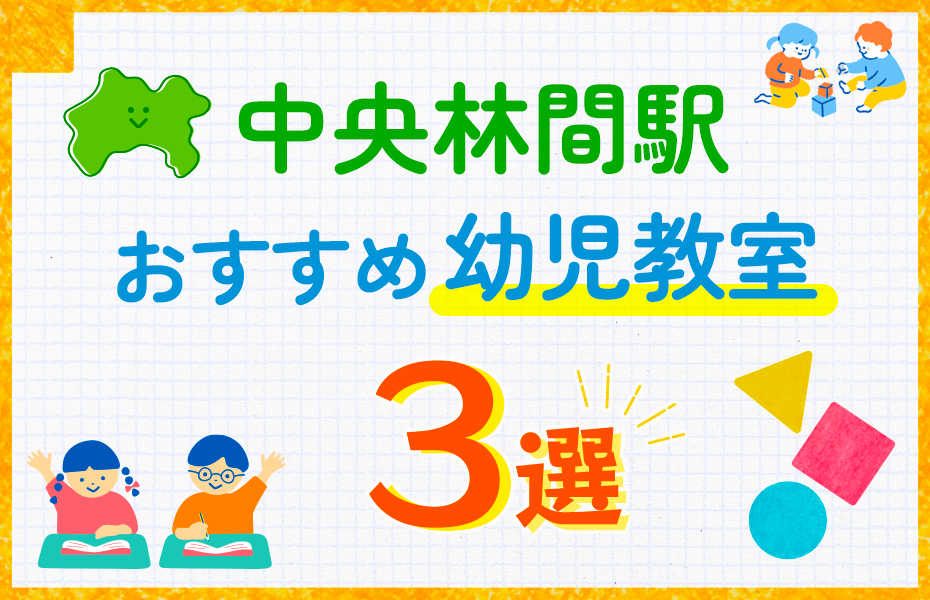 幼児教室_中央林間駅3選