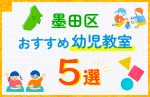 【子ども向け】墨田区の幼児教室おすすめ5選！口コミや体験談も紹介