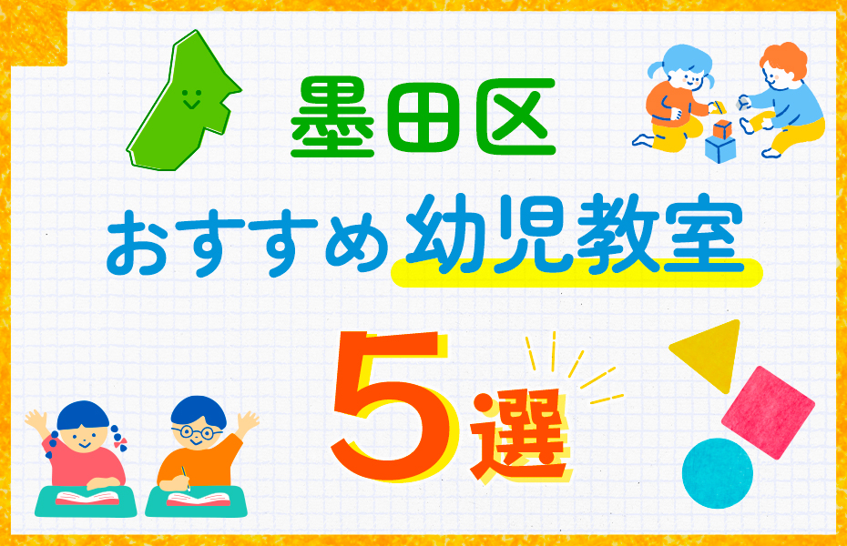 幼児教室_墨田区5選