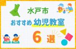 【料金比較】水戸市の幼児教室おすすめ6選！口コミや体験談も紹介