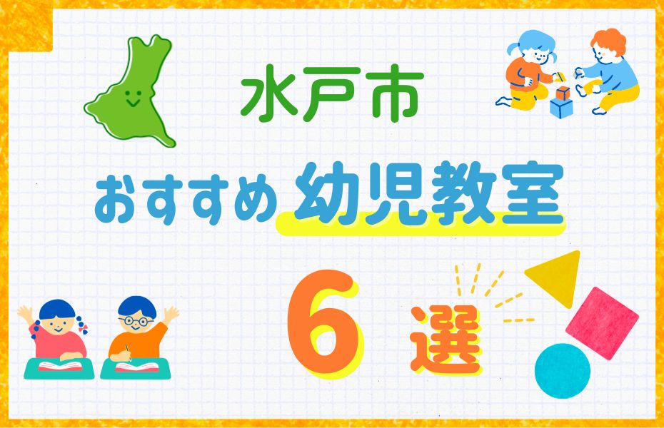水戸市