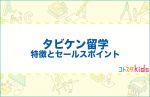 タビケン留学とは？特徴とセールスポイントを紹介