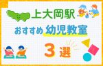 【子ども向け】上大岡駅の幼児教室おすすめ3選！口コミや体験談も紹介