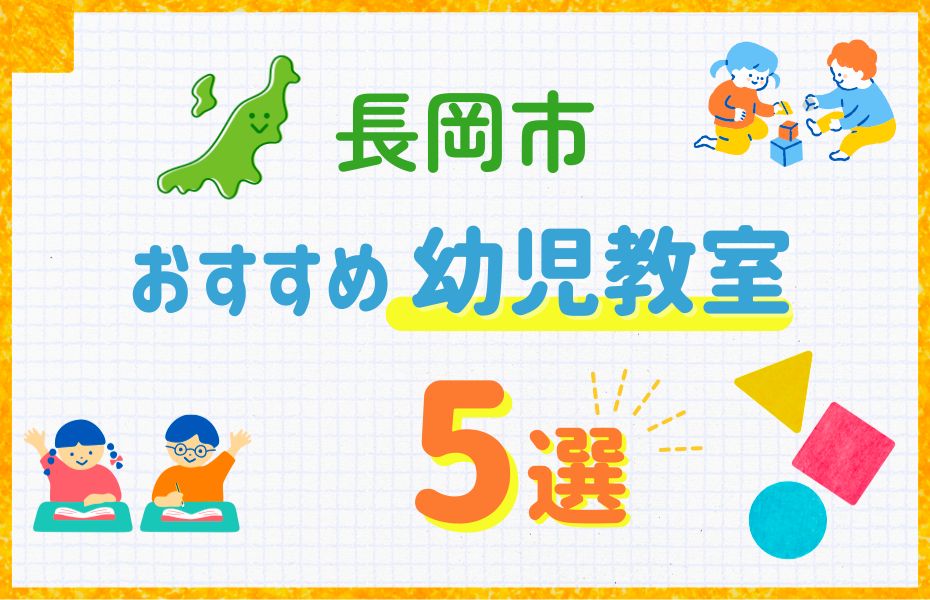 長岡市