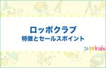 ロッボクラブとは？特徴とセールスポイントを紹介