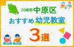 【子ども向け】川崎市中原区の幼児教室おすすめ3選！口コミや体験談も紹介