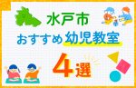 【子ども向け】水戸市の幼児教室おすすめ4選！口コミや体験談も紹介