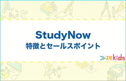 STUDYNOWとは？特徴とセールスポイントを紹介