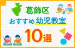 【子ども向け】葛飾区の幼児教室おすすめ10選！口コミや体験談も紹介