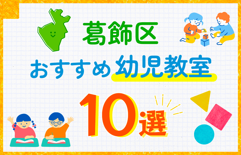 幼児教室_葛飾区10選