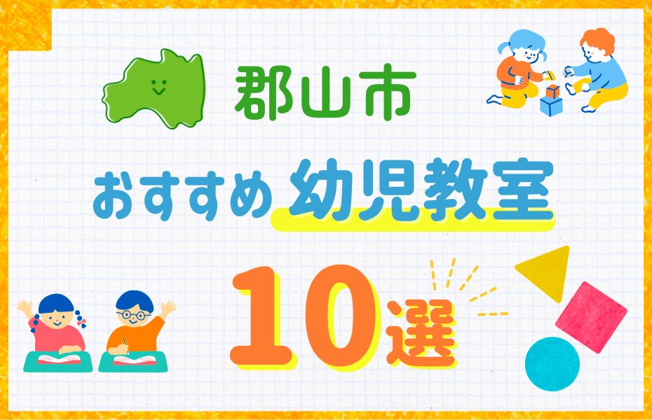 郡山市