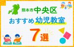 【子ども向け】熊本市中央区の幼児教室おすすめ7選！口コミや体験談も紹介