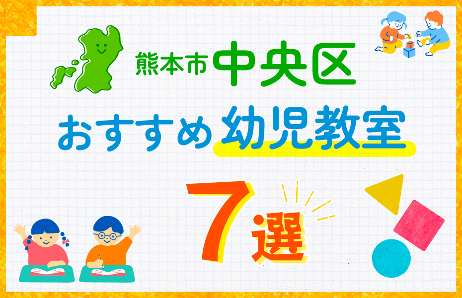 幼児教室_熊本市中央区7選