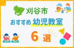【料金比較】刈谷市の幼児教室おすすめ6選!口コミや体験談も紹介