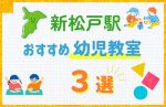 【子ども向け】新松戸駅の幼児教室おすすめ3選！口コミや体験談も紹介